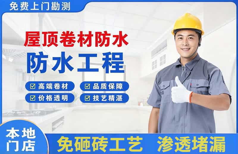 南长屋顶卷材防水