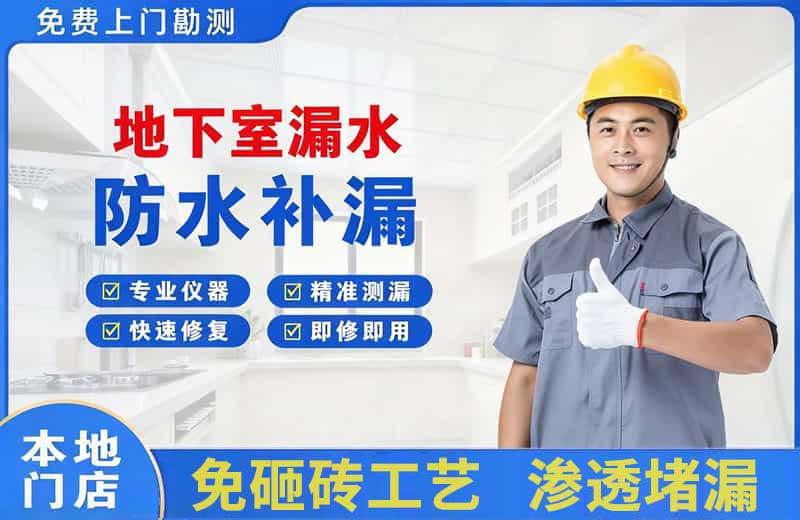 南长地下室漏水维修